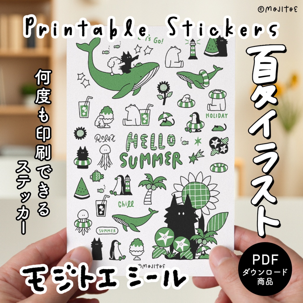 【手帳素材PDF】夏イラスト モジトエシール 04 印刷するシール用PDF はがきサイズ