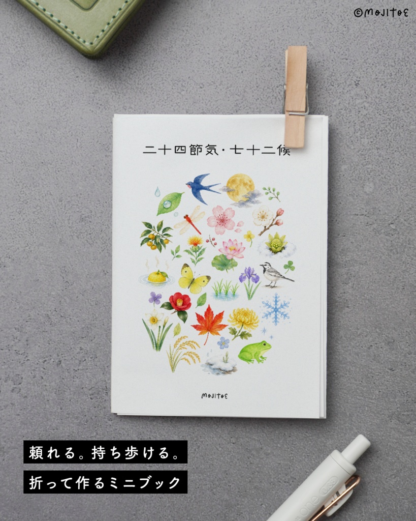 【PDF】二十四節気と七十二候 季節を楽しむミニブック