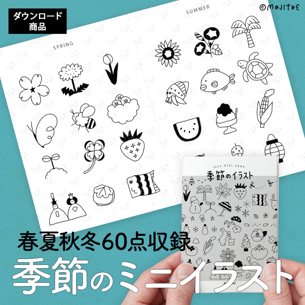 【PDF】季節のミニイラスト 春夏秋冬60点収録