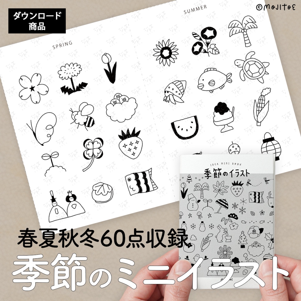 【PDF】季節のミニイラスト 春夏秋冬60点収録