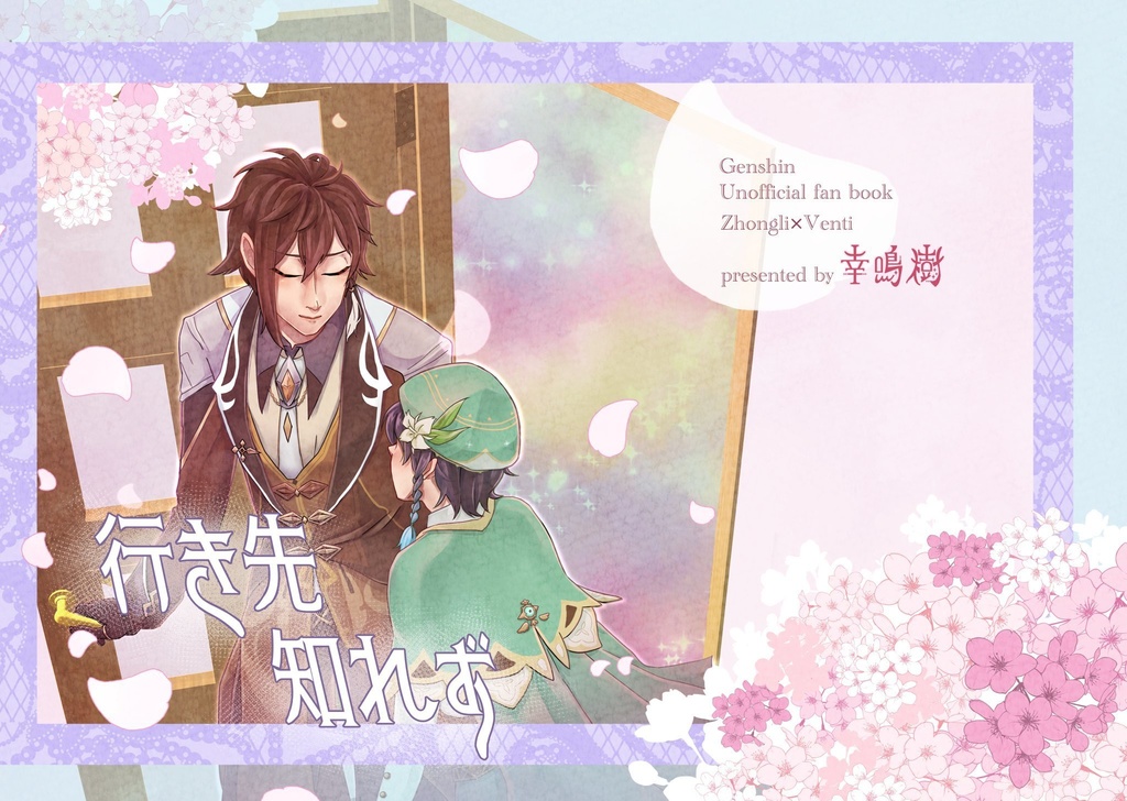 鍾ウェン本/行き先知れず