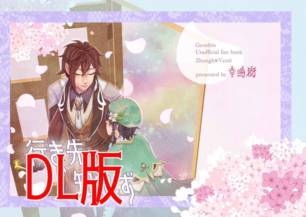 鍾ウェン/行き先知れず　DL版