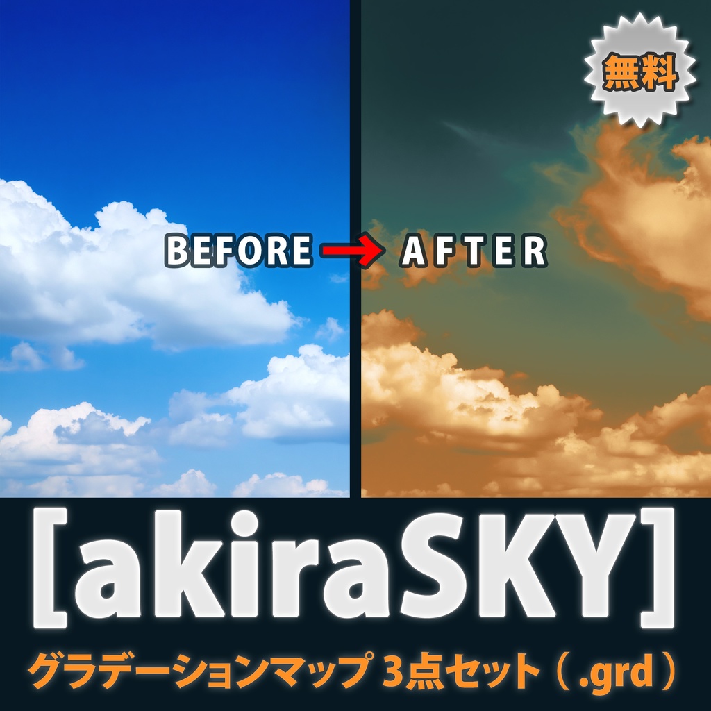 【無料】[akiraSKY] グラデーションマップ 3点セット（Photoshop .grd）