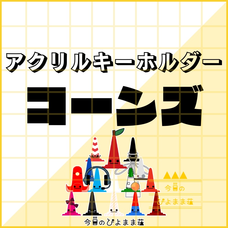 コーンズ【今日のぴよまま荘】アクリルキーホルダー - 50 x 50 (mm)