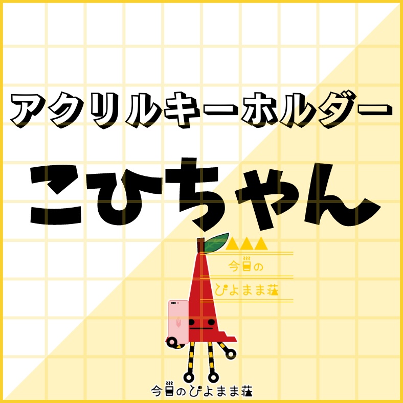 こひちゃん【今日のぴよまま荘】アクリルキーホルダー - 50 x 50 (mm)