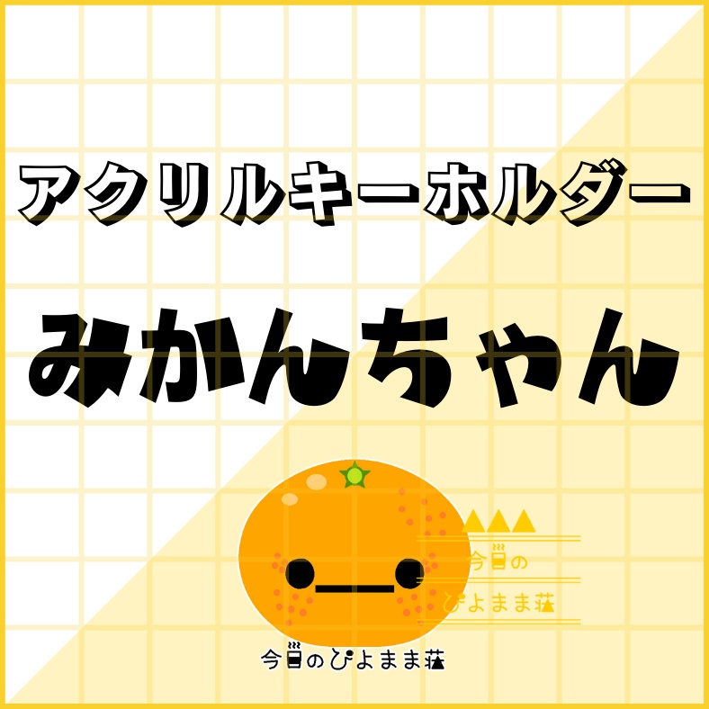 みかんちゃん【今日のぴよまま荘】アクリルキーホルダー - 50 x 50 (mm)