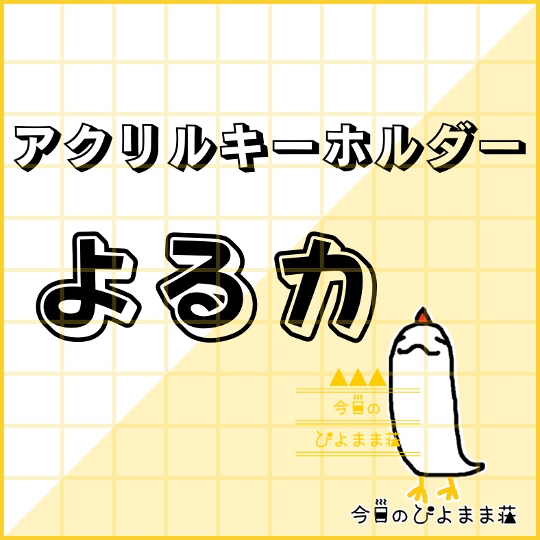 よるカ【今日のぴよまま荘】アクリルキーホルダー - 50 x 50 (mm)