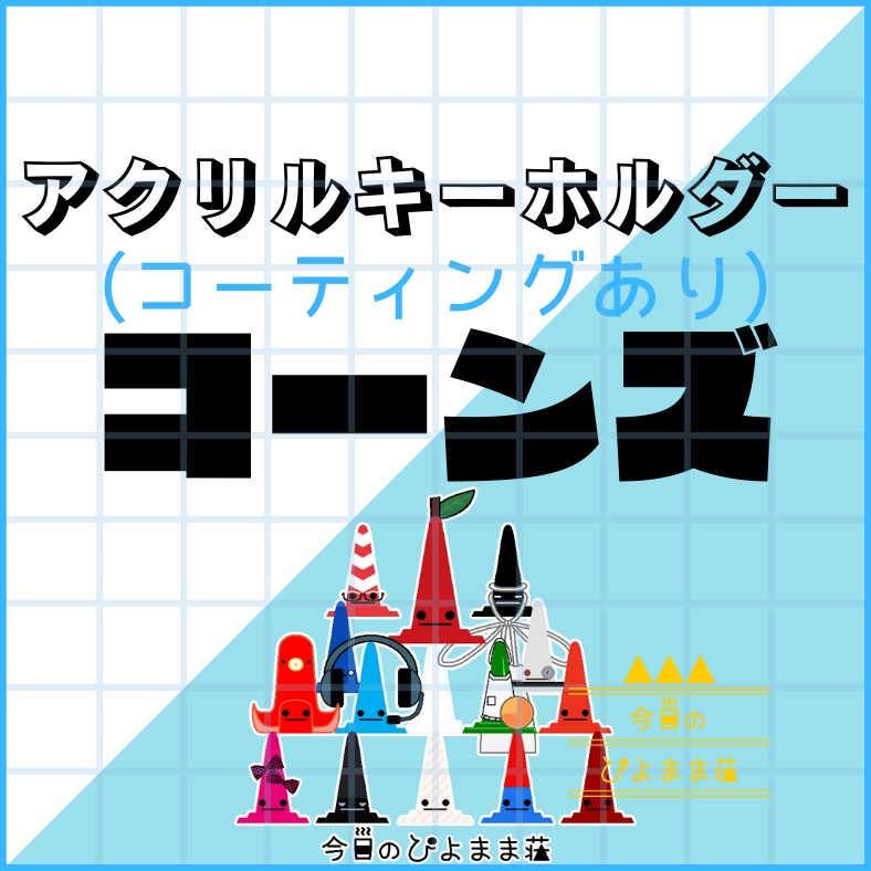 コーンズ【今日のぴよまま荘】アクリルキーホルダー(コーティング) - 50 x 50 (mm)