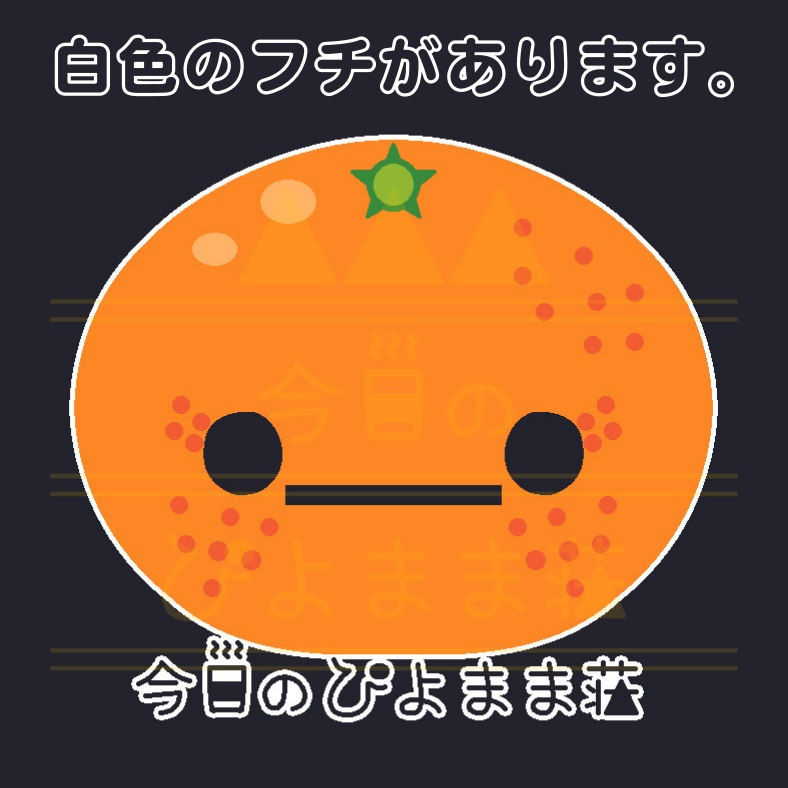 みかんちゃん【今日のぴよまま荘】アクリルキーホルダー(コーティング) - 50 x 50 (mm)