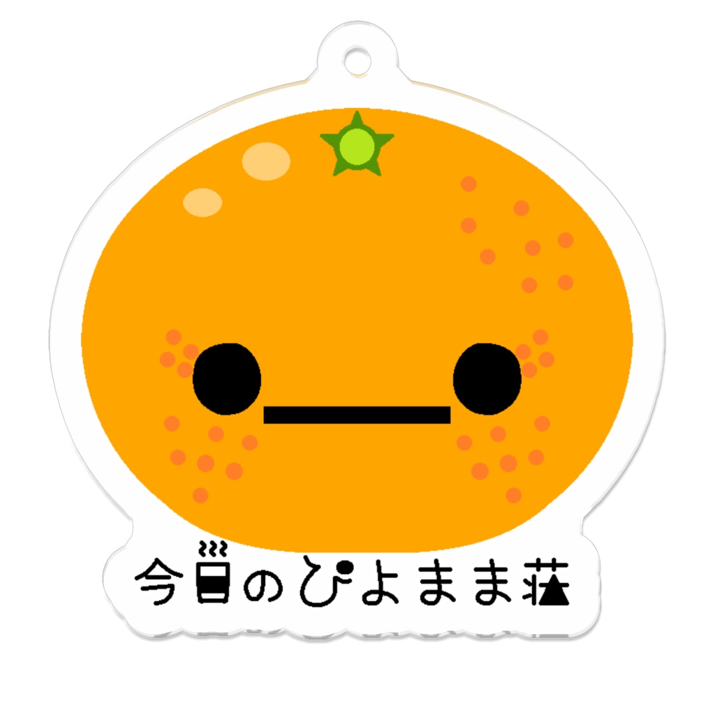 みかんちゃん【今日のぴよまま荘】アクリルキーホルダー(コーティング) - 50 x 50 (mm)