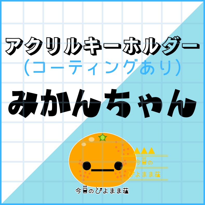 みかんちゃん【今日のぴよまま荘】アクリルキーホルダー（コーティング） - 50 x 50 (mm)