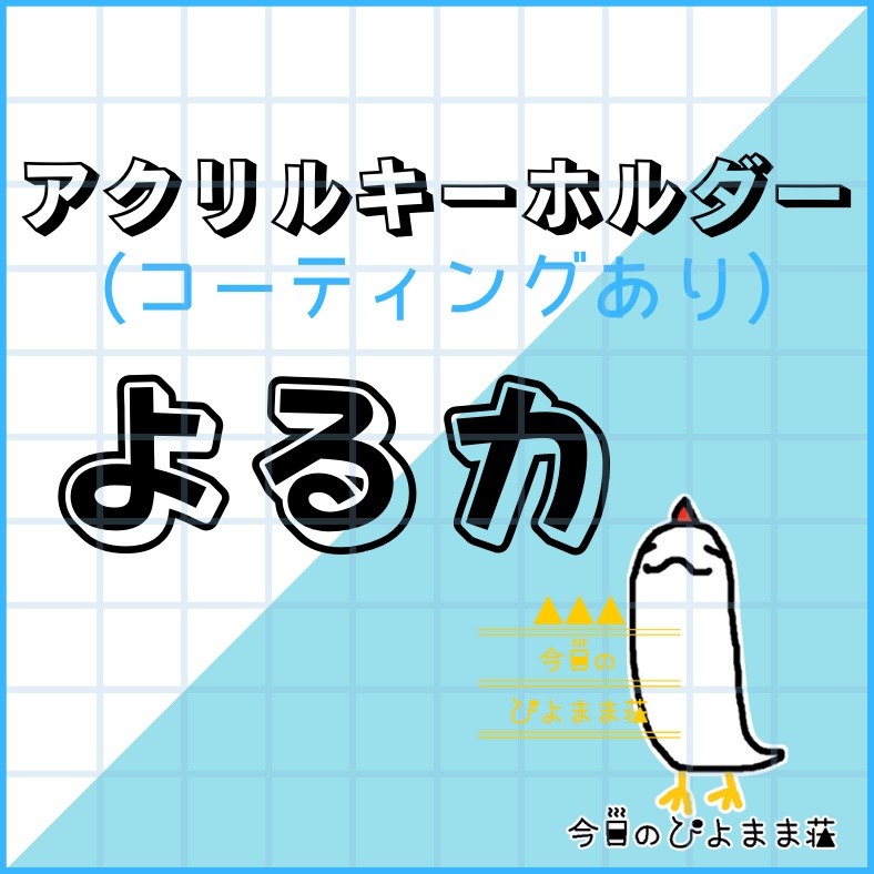 よるカ【今日のぴよまま荘】アクリルキーホルダー（コーティング） - 50 x 50 (mm)