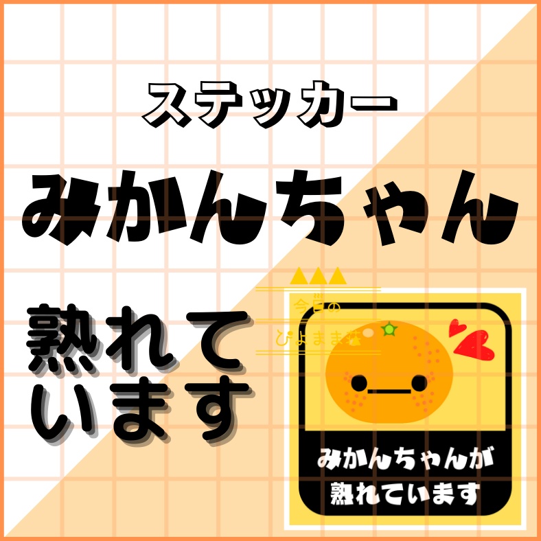 みかんちゃんが熟れています【今日のぴよまま荘】ステッカー