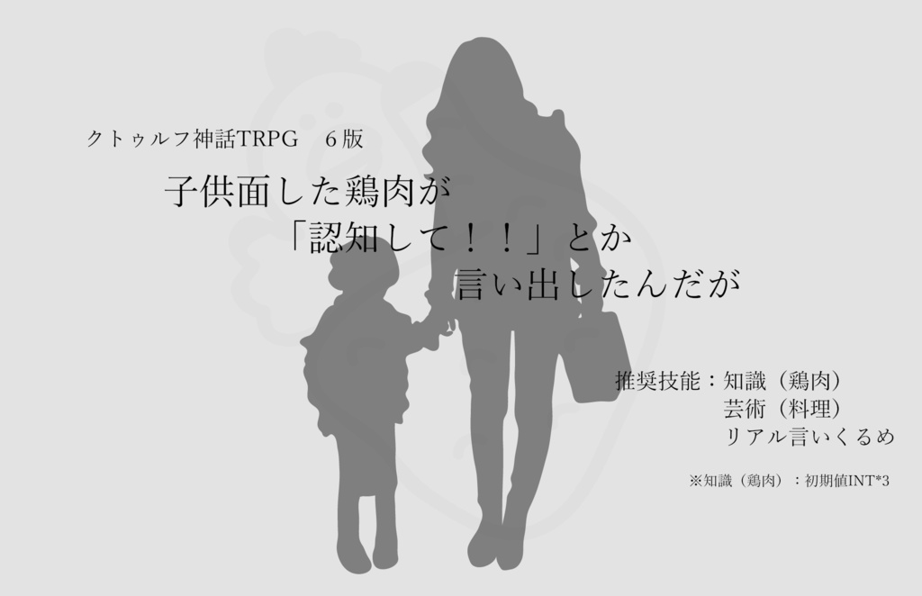 子供面した鶏肉が「認知して!!」とか言い出したんだが