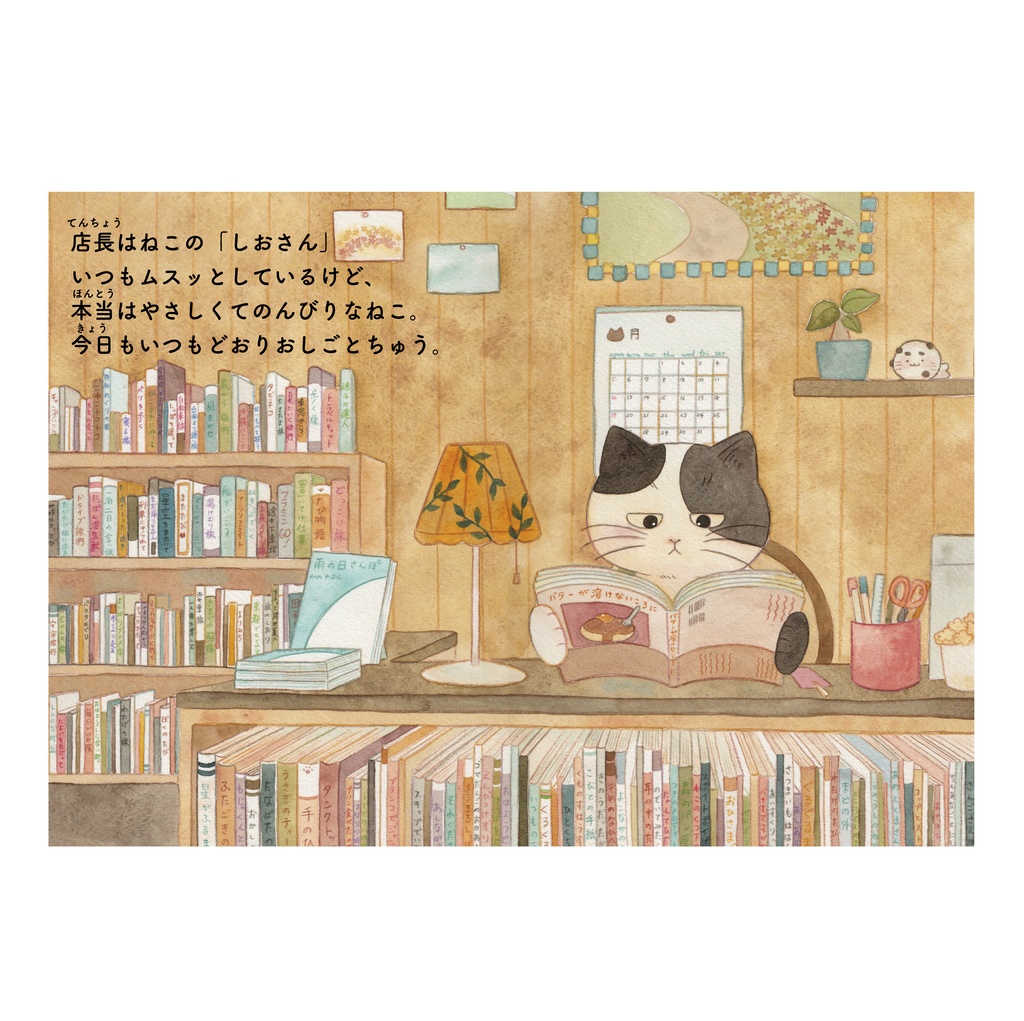絵本「しおさんのしっぽ書店」