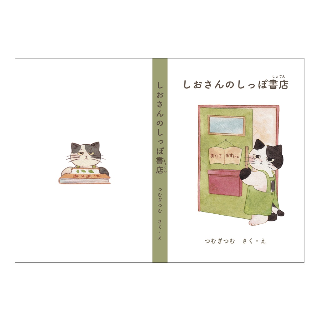 絵本「しおさんのしっぽ書店」