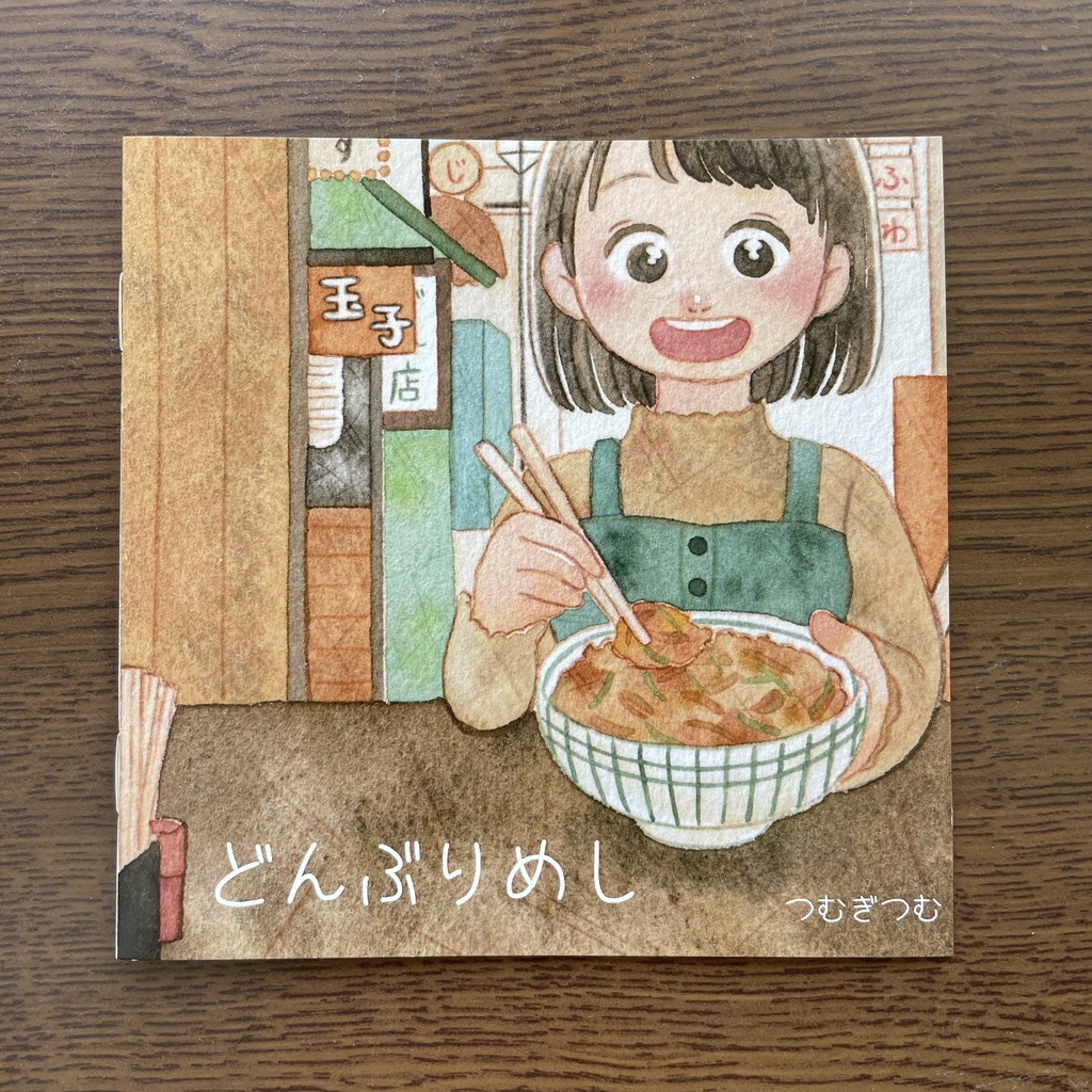 冊子「どんぶりめし」