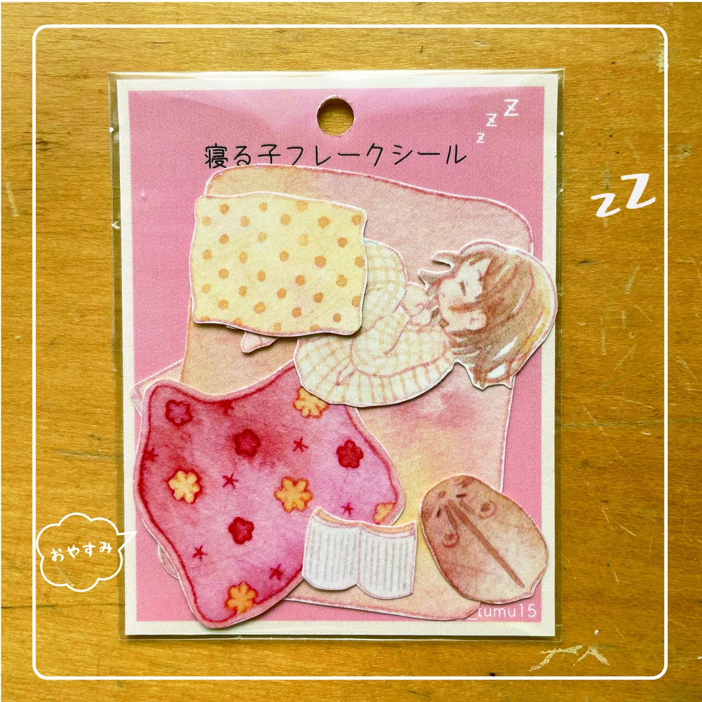 寝る子フレークシール4種