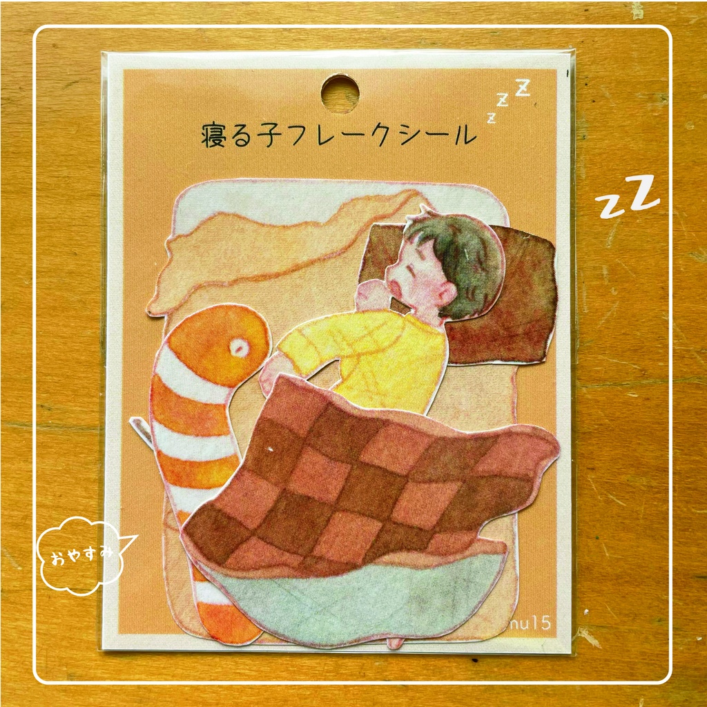 寝る子フレークシール4種