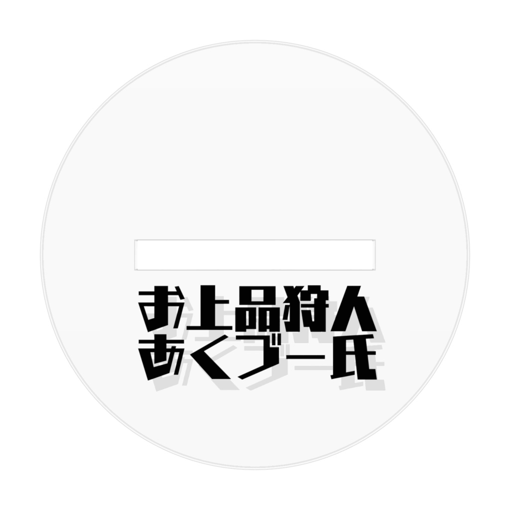 お上品狩人あくブー氏 アクリルフィギュア