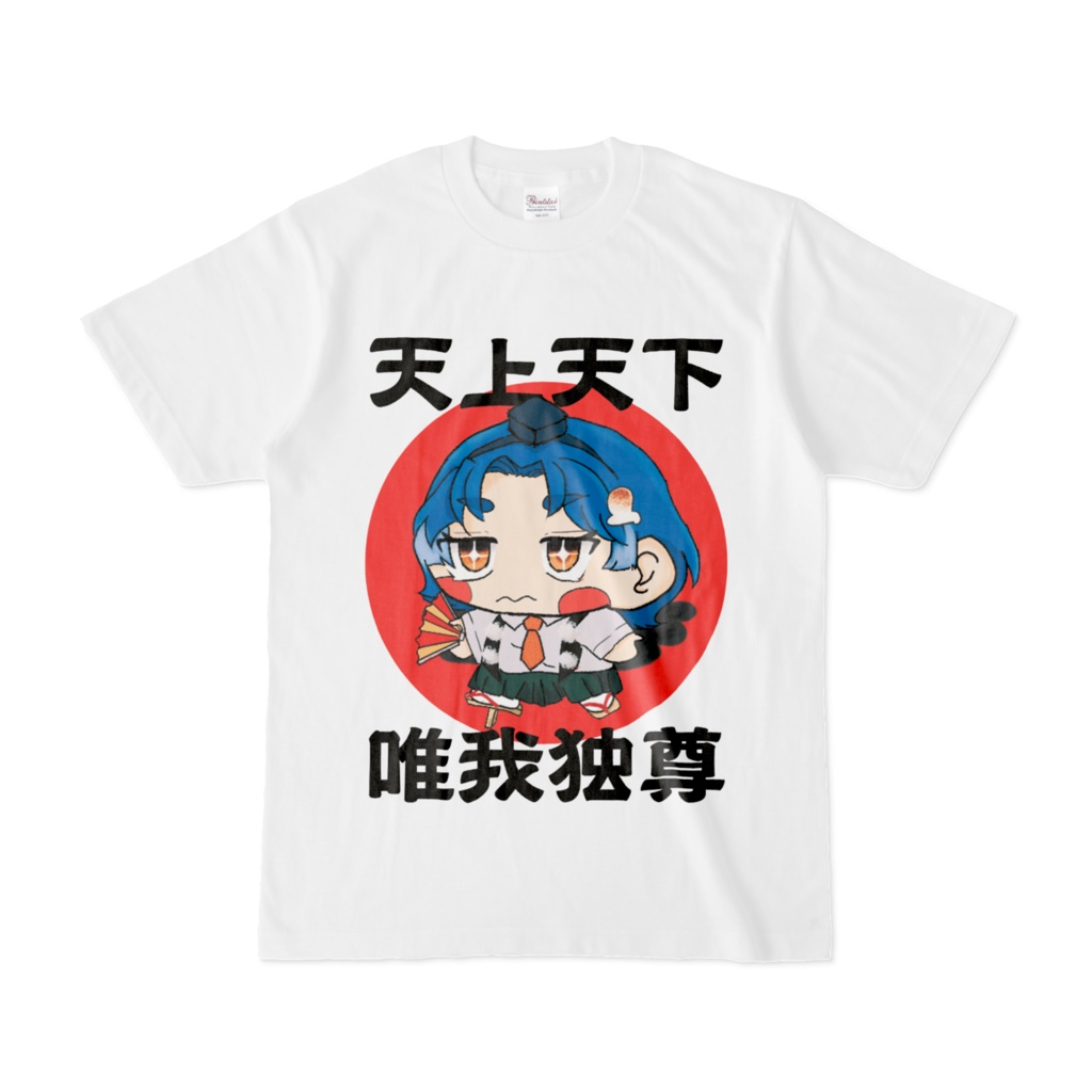 天上天下唯我独尊衣