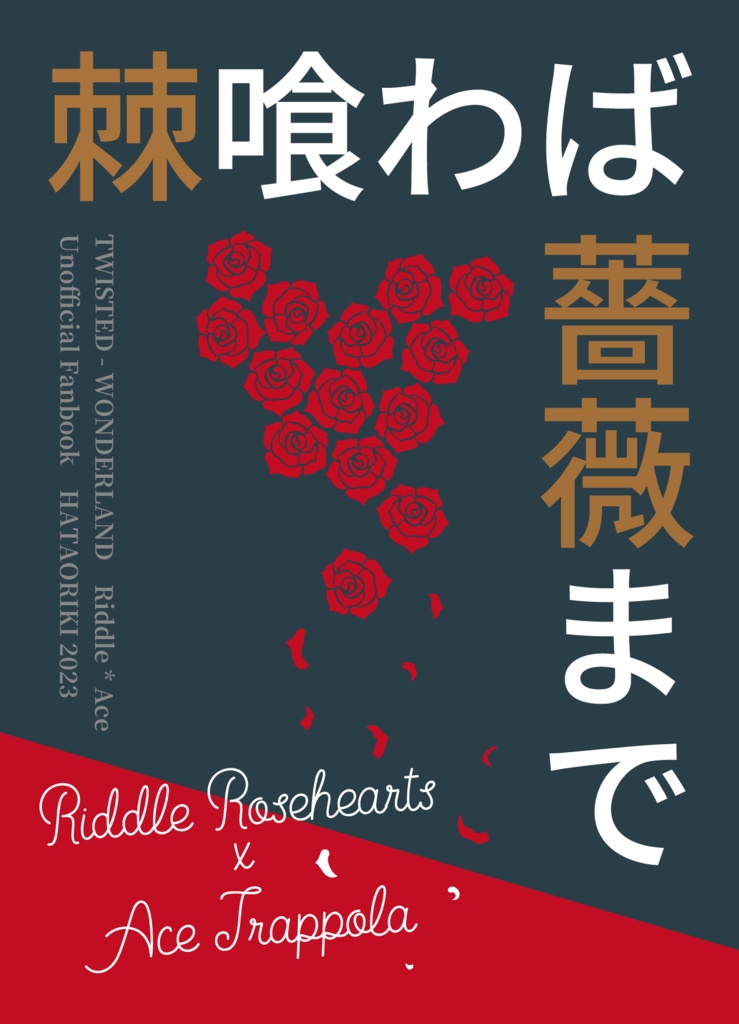 【リドエー】棘喰わば薔薇まで
