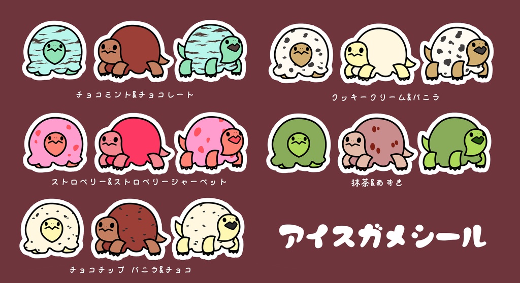 アイスガメシール