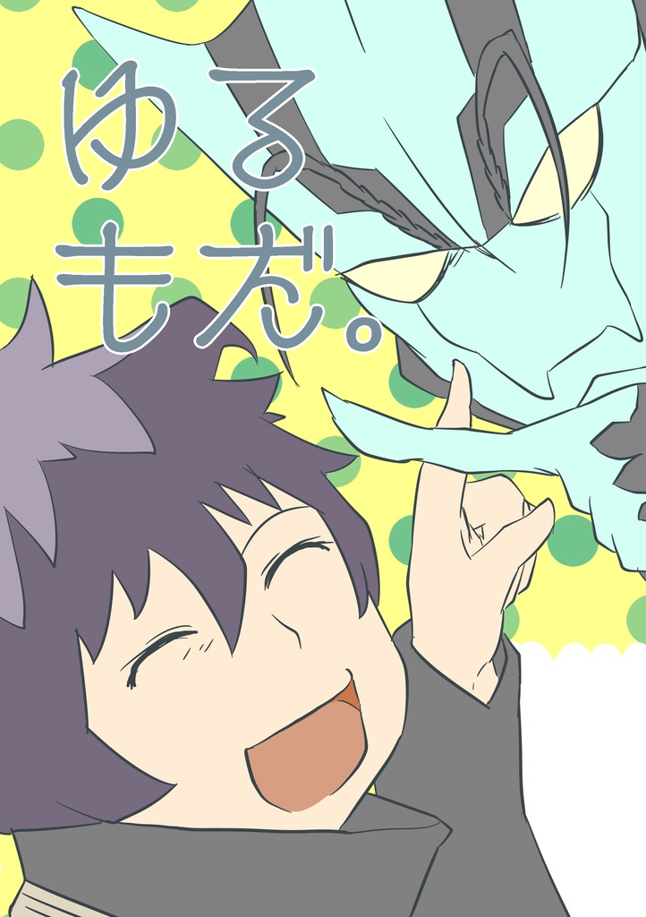 ゆるもだ。