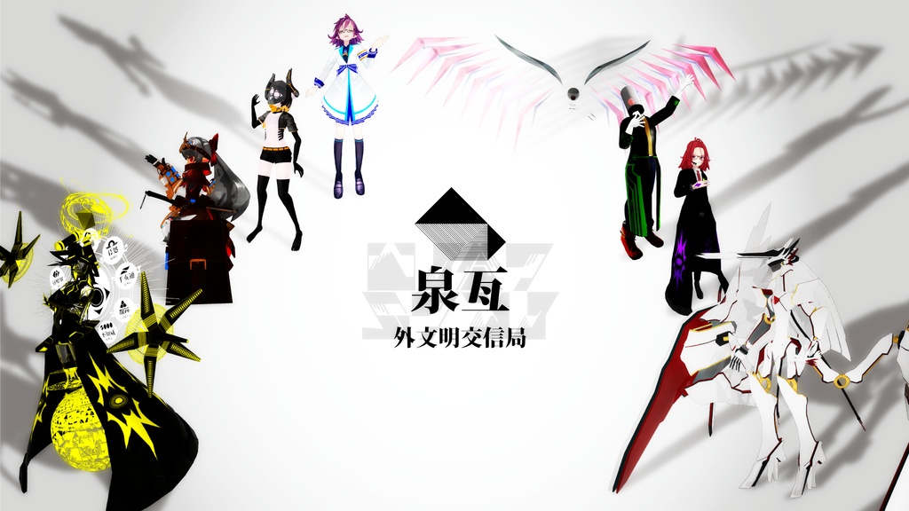 外文明交信局 キービジュアル