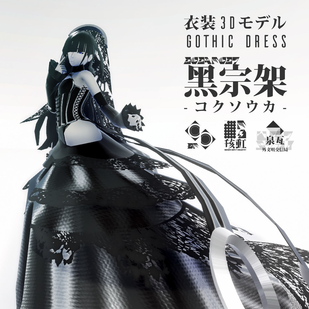 3D衣装モデル『Gothic dress 黑宗架-コクソウカ-』