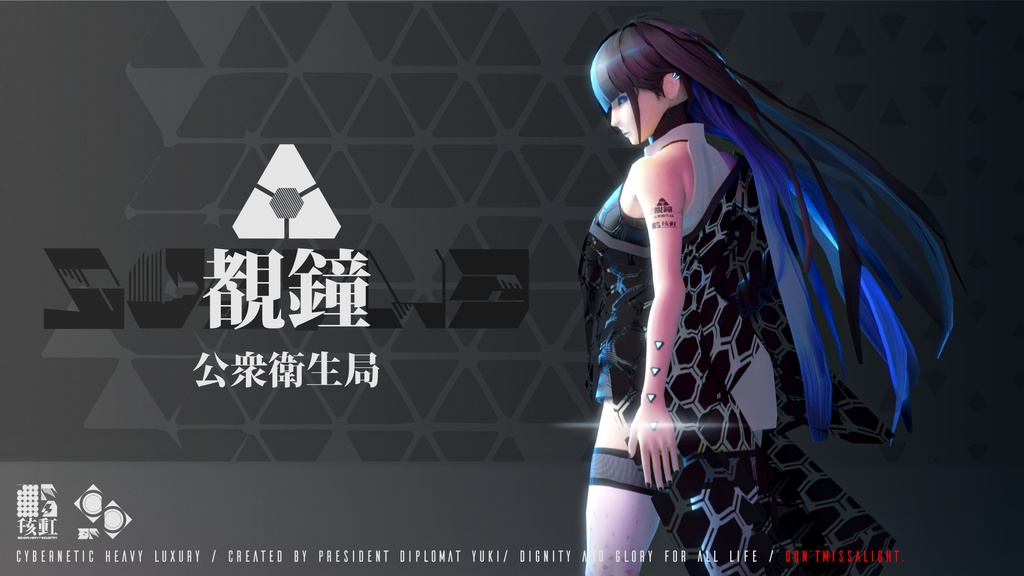 公衆衛生局管理AI 覩鐘-トガネ- 【VRChat想定】