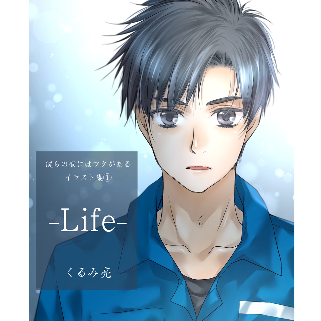 僕らの喉にはフタがあるイラスト集①-Life-