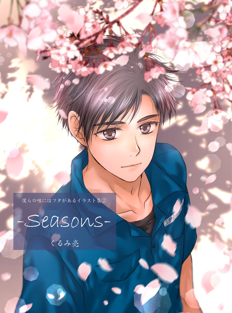 【僕らの喉にはフタがある】イラスト集②-Seasons-