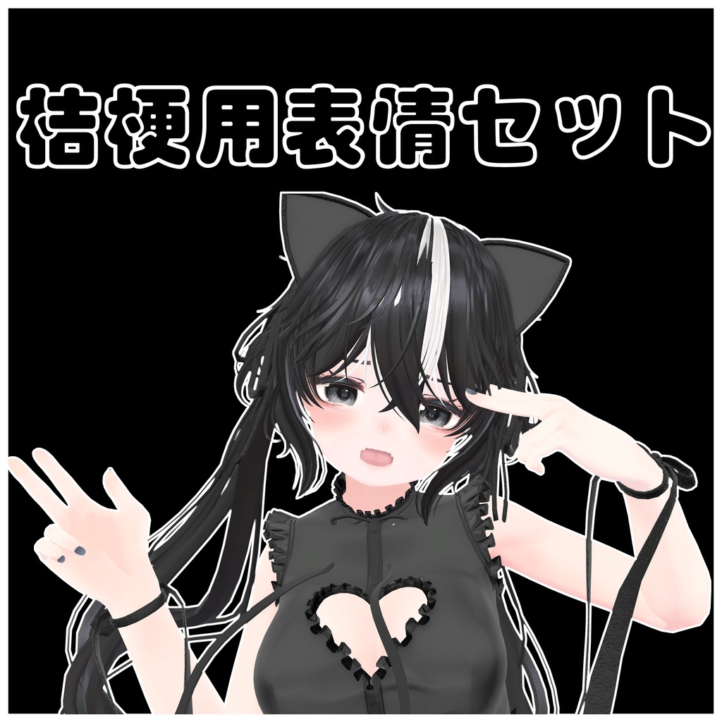 桔梗ちゃん用表情セット