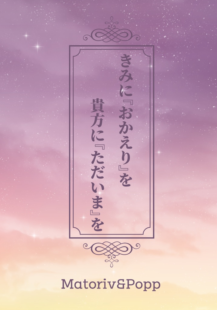 きみに『おかえり』を 貴方に『ただいま』を