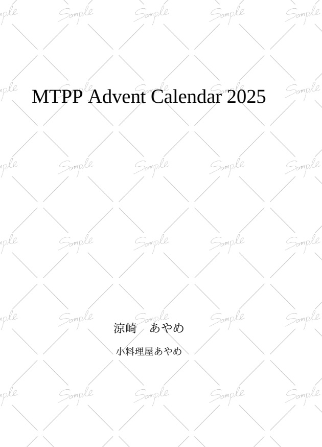 MTPP Advent Calendar 2025【Web再録】