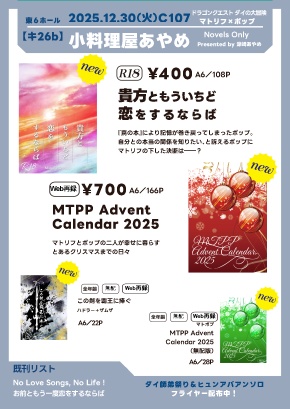 【お品書き】2025.12/30 C107【東６キ26b】