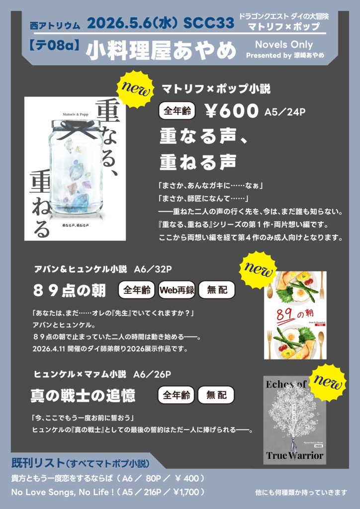 【お品書き】2026.5.6 SCC33西アトリウム【テ08a】