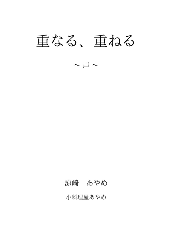 重なる声、重ねる声