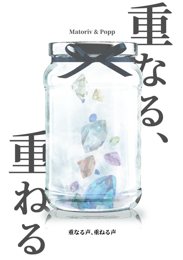 重なる声、重ねる声