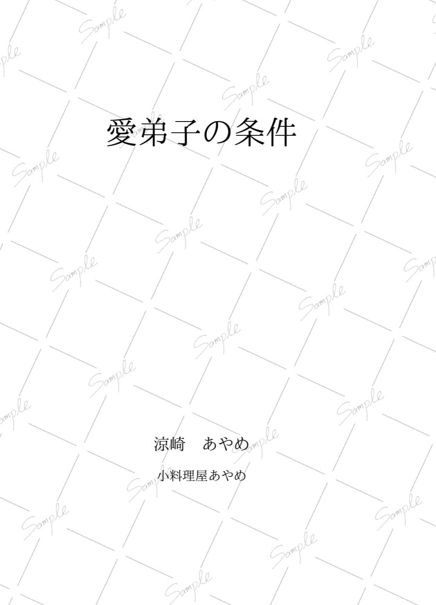 愛弟子の条件 & if愛弟子の条件