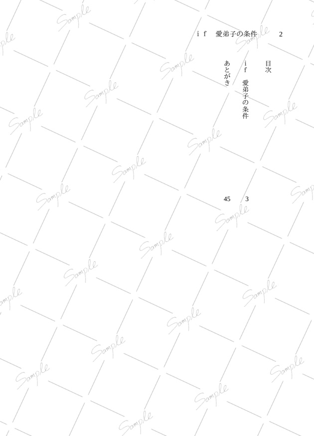 愛弟子の条件 & if愛弟子の条件