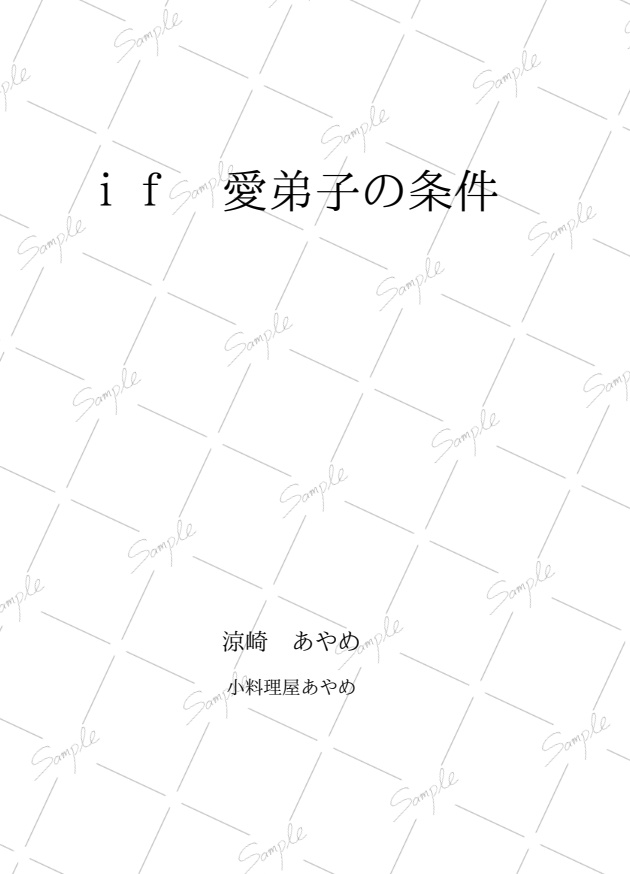 愛弟子の条件 & if愛弟子の条件