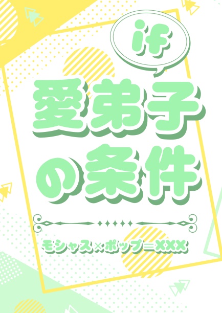 愛弟子の条件 & if愛弟子の条件