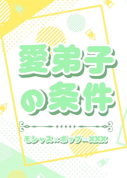 愛弟子の条件 & if愛弟子の条件
