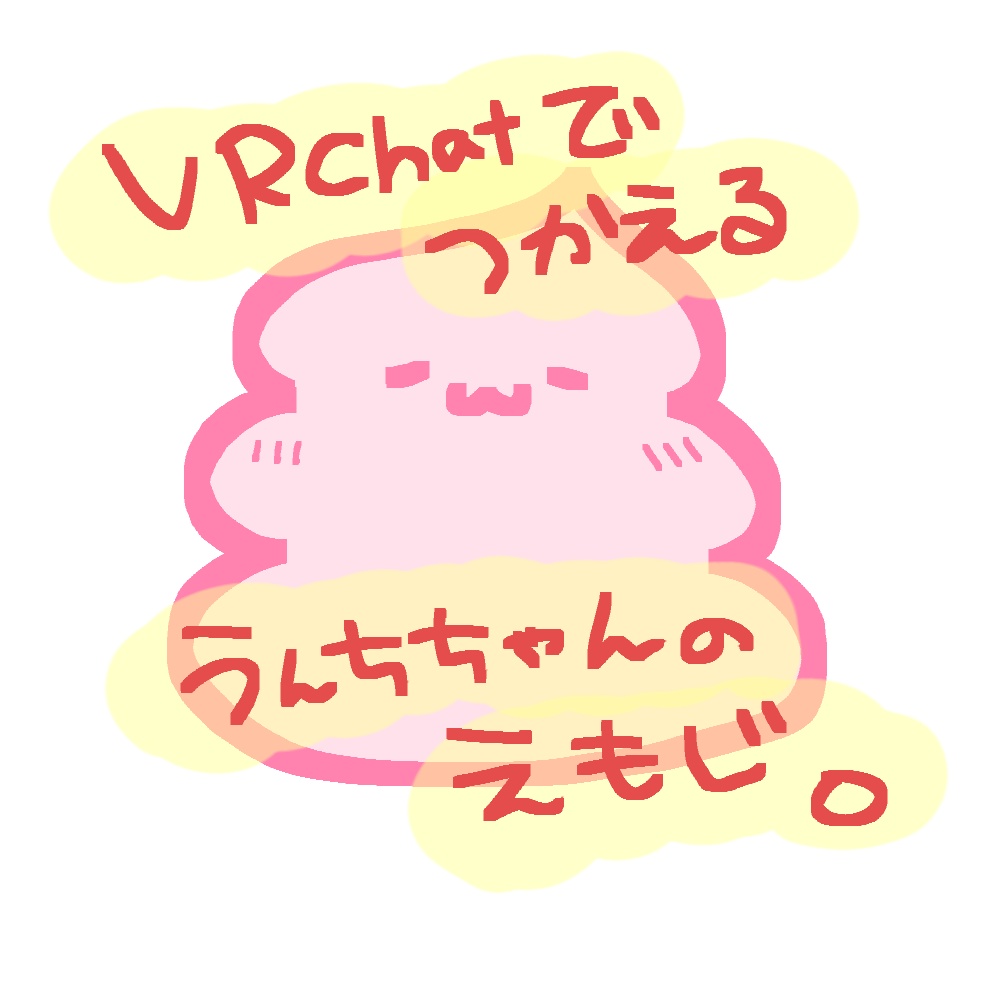 【無料】うんちちゃんのえもじ。