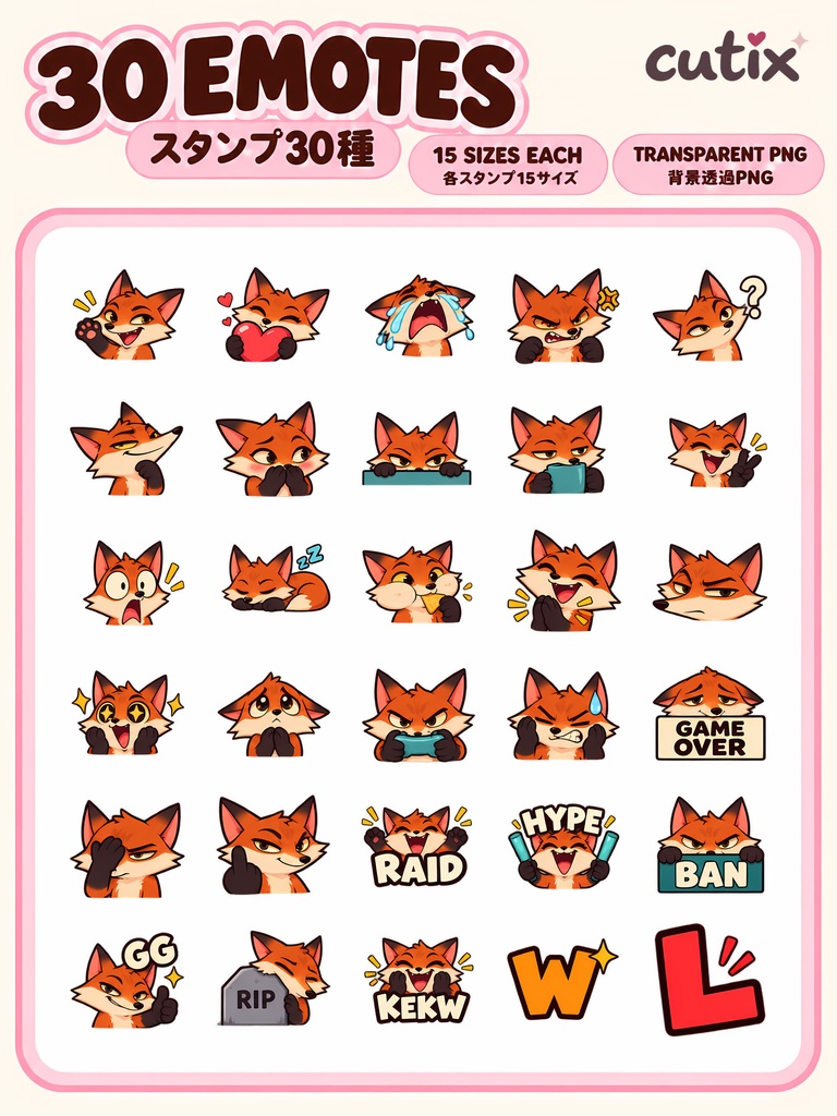 【30 Emotes】キツネの配信用スタンプ 全30種 | Rustle Fox Twitch Emotes | Twitchエモート・ Discord絵文字・YouTube絵文字