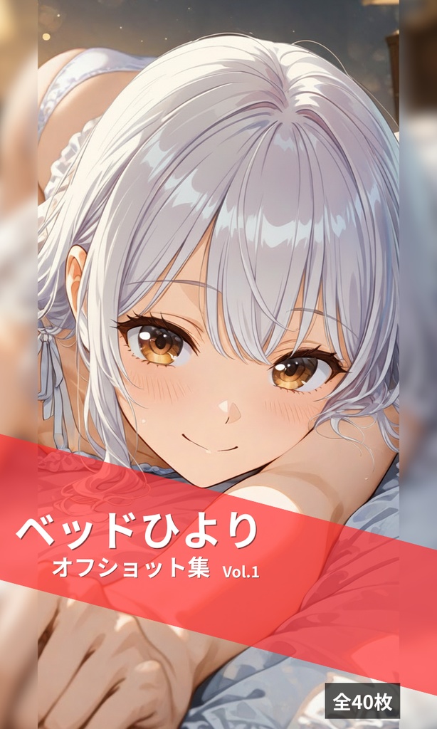 ベッドひより - オフショット集 Vol.1(全40枚)