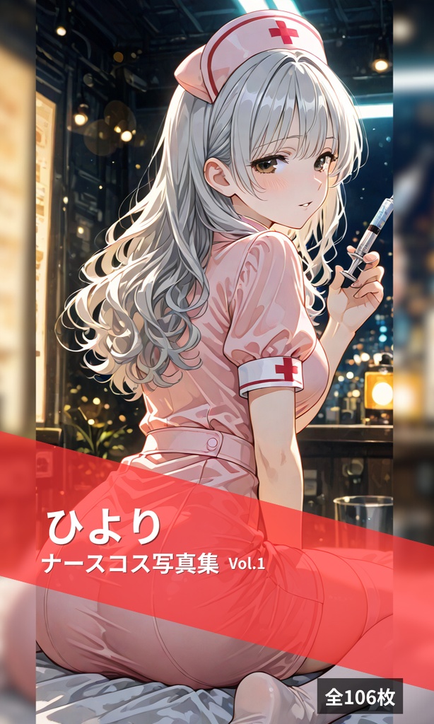 ひより ナースコス写真集 Vol.1