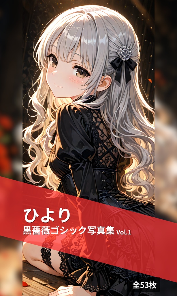ひより 黒薔薇ゴシック写真集 Vol.1